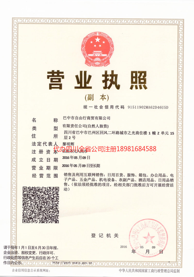 丽水丽水自由行商贸有限公司